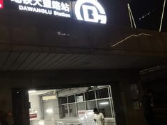 -大望路(地铁站)