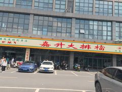 -嘉升大排档(番禺总店)