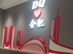 -DQ·蛋糕·冰淇淋(包河万达店)