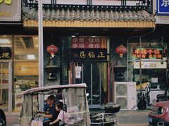 -正福居老北京正宗铜锅泉水涮肉(彰化路店)
