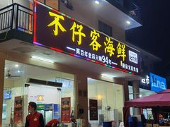 门面-琼大师东方烤乳猪(亚特兰蒂斯店)