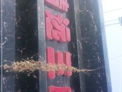 门面-靖远三虎特色羊羔肉