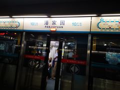 -潘家园(地铁站)