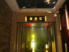 -太白山御龙湾温泉