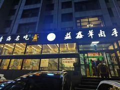 门面-清真·益鑫羊肉手抓馆(花园北街店)