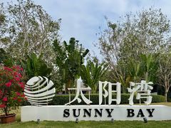 -三亚太阳湾柏悦酒店