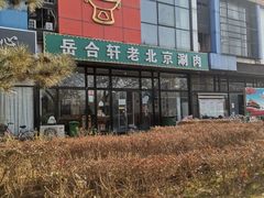 门面-岳合轩老北京涮肉