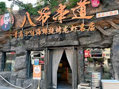 -大哈福烧烤·海鲜·家常菜(延安三路店)