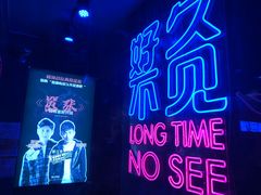 -好久不见网红乐队酒吧(鼓浪屿海底世界店)