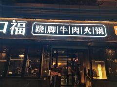 门面-盡膳口福·百年汤方火锅(科华北路店)