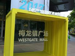 -梅龙镇广场