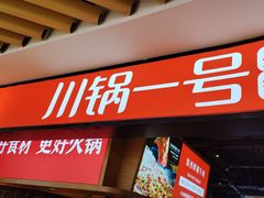 -川锅一号火锅(睢宁店)