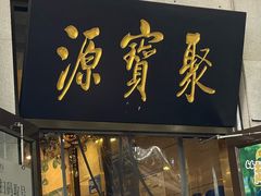 -聚宝源(牛街创始店)