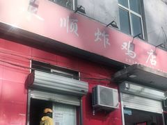 门面-永顺炸鸡(北京总店)