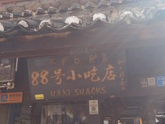 -88号小吃店·经典云南菜·地道纳西美食
