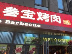-叁宝烤肉• 西安烧烤(太乙路店)