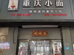 门面-耙豌豆重庆小面