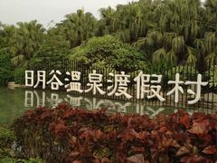 -厦门日月谷温泉渡假村