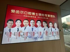 -爱齿尔口腔医院(中南院)