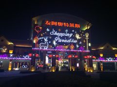 友阿奥特莱斯-长沙友阿奥特莱斯