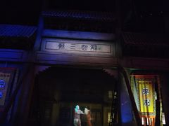 -芜湖方特东方神画