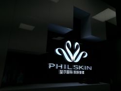 -斐尔国际皮肤管理中心