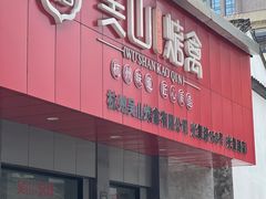 -吴山烤禽 (吴山路店)