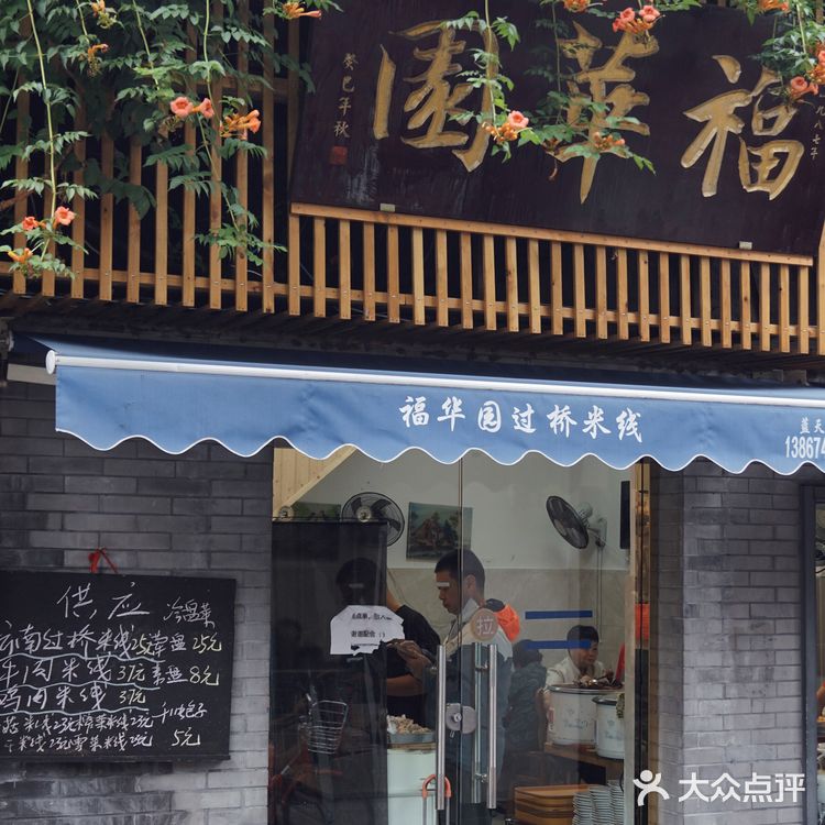 杭州探店 | 吃过桥米线，总得去一次福华园吧