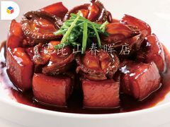 -宴昆山·私房菜(春晖店)