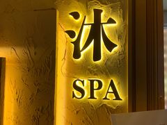 -沐·SPA悠享影院足道(海岸城店)