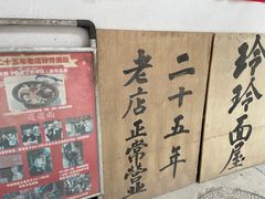 -玲玲面屋