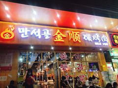 门面-金顺韩式烤肉·网红烤肉店(广利路店)