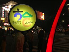 门面-六合夜市