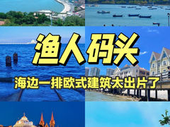-养马岛旅游度假区