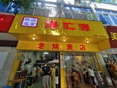 门面-海汇源老烧麦店(东大街总店)
