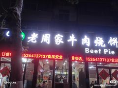 -穆得·老周家牛肉烧饼(普利街店)