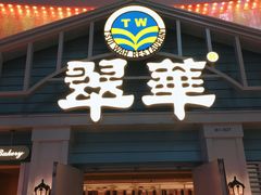 门面-翠华餐厅(正佳广场店)