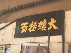 -大姨捞面(新安花园店)