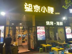 -望京小腰(北京总店)