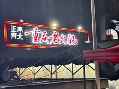 -正南齊北重庆老火锅(光华村直营店)