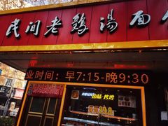 门面-民间老鸡汤面馆(中山北路店)
