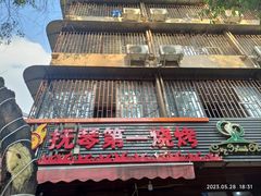 -抚琴第一烤(抚琴地铁站A口店)