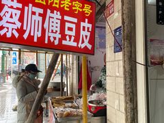 -蔡师傅豆皮(保利·西街店)