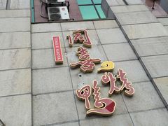 -同喜烤鸭店(光芒店)