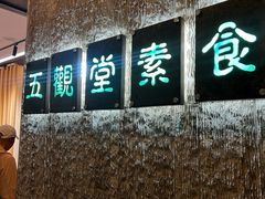-五观堂素食(新华路店)