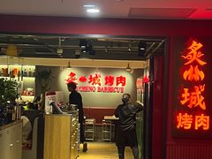 -炙城·韩式烤肉(南京东路店)
