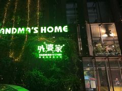 -外婆家(杭州马塍店·杭帮菜名店)