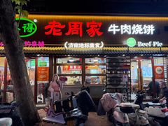 -穆得·老周家牛肉烧饼(普利街店)