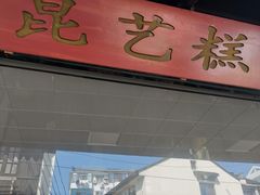 门面-昆艺糕团
