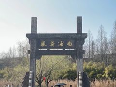 -杏花村文化旅游区